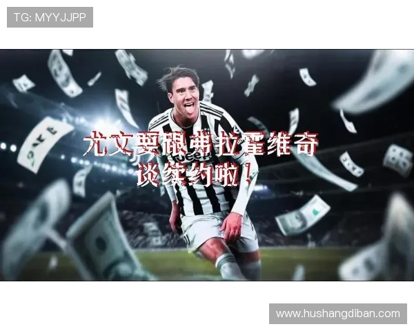 弗拉霍维奇复训愿听尤文续约提议